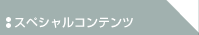 �X�y�V�����R���e���c